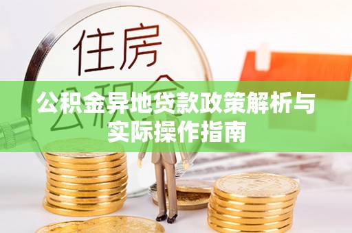 大理公积金异地贷款政策解析与实际操作指南
