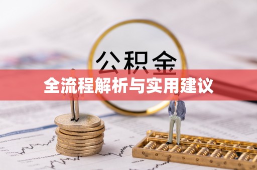 大理全流程解析与实用建议
