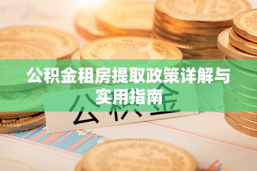 大理公积金租房提取政策详解与实用指南