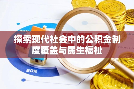 大理探索现代社会中的公积金制度覆盖与民生福祉