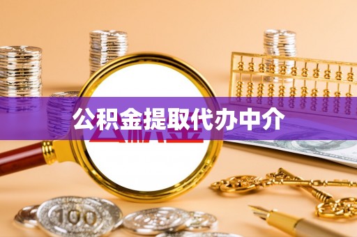 大理公积金提取代办中介