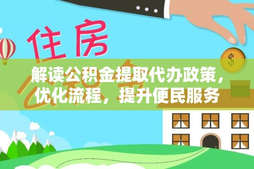 大理解读公积金提取代办政策，优化流程，提升便民服务