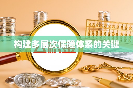 大理构建多层次保障体系的关键