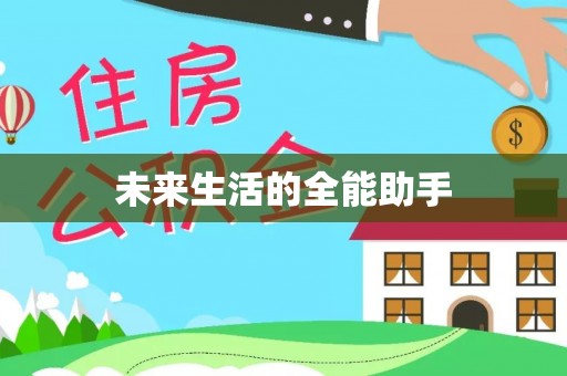 大理未来生活的全能助手