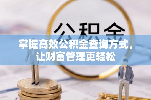 大理掌握高效公积金查询方式，让财富管理更轻松