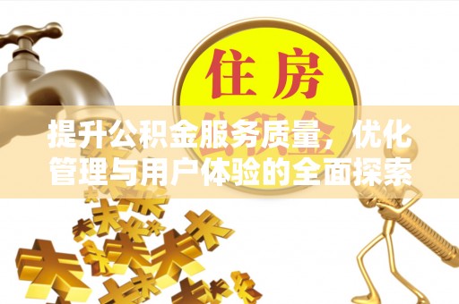大理提升公积金服务质量，优化管理与用户体验的全面探索