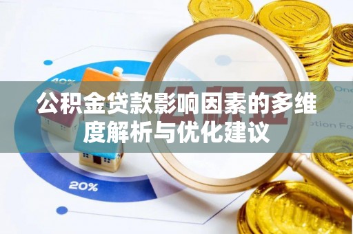 大理公积金贷款影响因素的多维度解析与优化建议