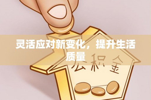 大理灵活应对新变化，提升生活质量