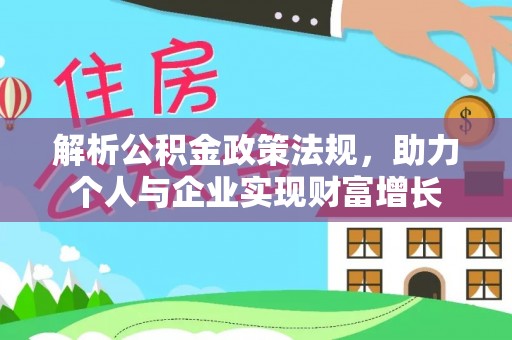 大理解析公积金政策法规，助力个人与企业实现财富增长