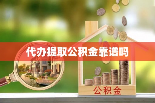大理代办提取公积金靠谱吗