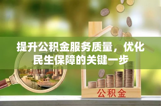 大理提升公积金服务质量，优化民生保障的关键一步