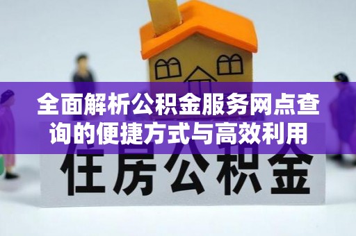 大理全面解析公积金服务网点查询的便捷方式与高效利用