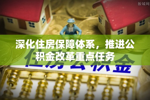 大理深化住房保障体系，推进公积金改革重点任务