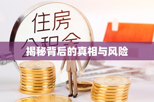 大理揭秘背后的真相与风险