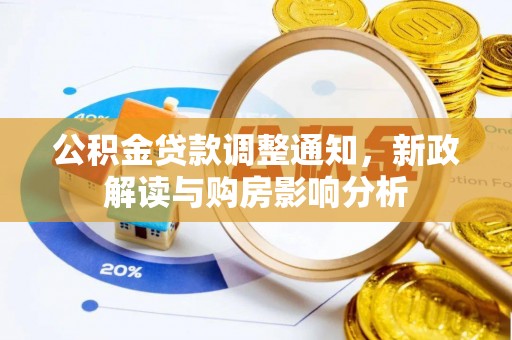 大理公积金贷款调整通知，新政解读与购房影响分析