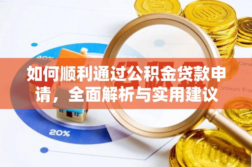 大理如何顺利通过公积金贷款申请，全面解析与实用建议