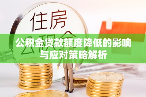 大理公积金贷款额度降低的影响与应对策略解析