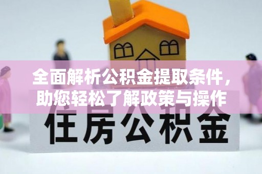 大理全面解析公积金提取条件，助您轻松了解政策与操作