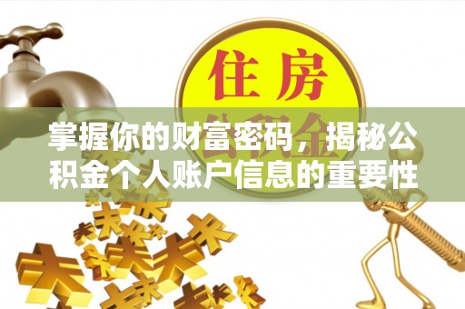 大理掌握你的财富密码，揭秘公积金个人账户信息的重要性