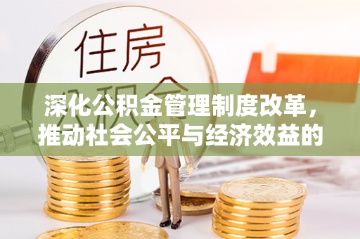 大理深化公积金管理制度改革，推动社会公平与经济效益的双赢