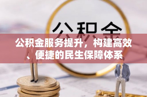 大理公积金服务提升，构建高效、便捷的民生保障体系