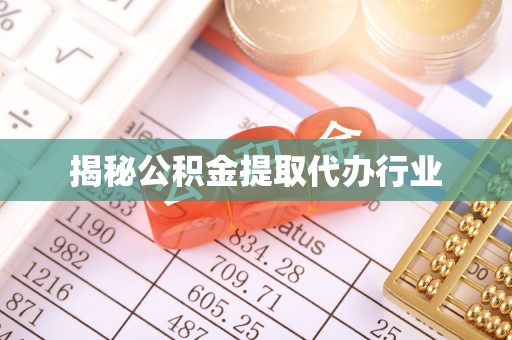 大理揭秘公积金提取代办行业