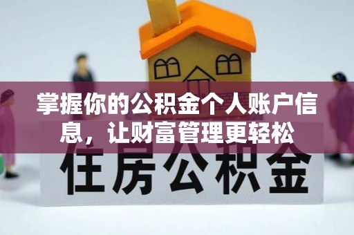 大理掌握你的公积金个人账户信息，让财富管理更轻松