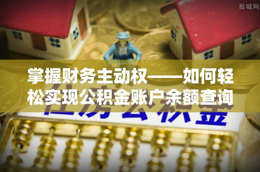 大理掌握财务主动权——如何轻松实现公积金账户余额查询