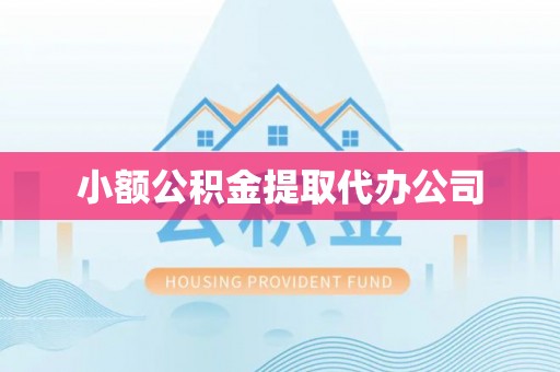 大理小额公积金提取代办公司