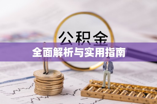 大理全面解析与实用指南