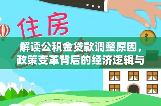 大理解读公积金贷款调整原因，政策变革背后的经济逻辑与民生影响